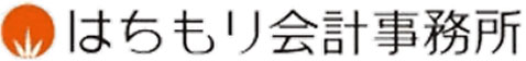 はちもり会計事務所